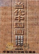 当代中国画 周南平 俞德生 陆路晴 司马连义 章晓都 温巍山 1997 PDF电子版封面 7806001484 汪雷主编;晓晨执行主编