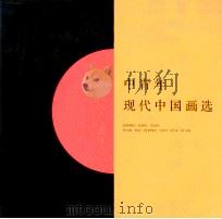 中青年现代中国画选 1987 PDF电子版封面 8353·6·069 王孟奇等绘