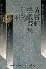 黄宾虹抉微画集 1993 PDF电子版封面 7805127808 黄宾弘绘;浙江省博物馆编纂