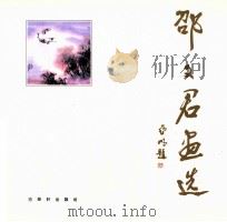 邵文君画选   1997  PDF电子版封面  7805742987  邵文君绘 