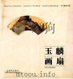 玉麟画扇  宋玉麟扇画集（1997 PDF版）