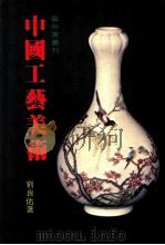 中国工艺美术   1983  PDF电子版封面    刘良佑著 