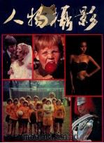 人物摄影 1984 PDF电子版封面 陈伟伦编