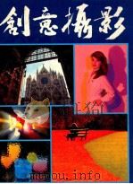 创意摄影   1985  PDF电子版封面    许纯欣编辑 