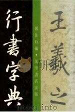 王羲之行书字帖 1984 PDF电子版封面 9621400422 郑佐时编