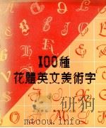 100种花体英文美术字 1982 PDF电子版封面 鲁四明编