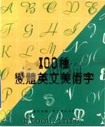 100种变体英文美术字 1983 PDF电子版封面 卢荻斯编