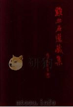 鸡血石选藏集   1991  PDF电子版封面    论石艺术编辑小组 