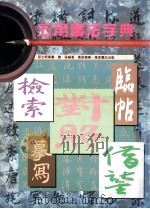 五用书法字典 检索对照临帖摹写借鉴 1993 PDF电子版封面 9621406951 孙士熊撰书;陈器编著