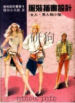 龙和设计丛书  1  服装插画设计（女人、男人和小孩）   1991  PDF电子版封面    熊谷小次郎著 