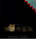 93博雅油画大赛获奖作品集   1993  PDF电子版封面    雷子源主编；王效究，尹文执行编辑 