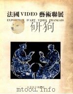 法国VIDEO艺术联展 1984 PDF电子版封面 台北市立美术馆编