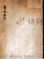 医林脉决 PDF电子版封面 汪訒菴编辑