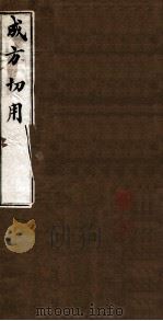 成方切用  卷1（ PDF版）
