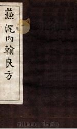 苏沈内涵良方  卷2-4（ PDF版）