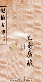 记忆方诗  卷3-12（1904 PDF版）
