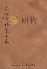 当代女作家小品   1935  PDF电子版封面    王定九编辑 