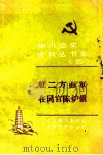 红二方面军在同官陈炉镇（ PDF版）