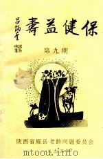 保健益寿 第9期 1995 PDF电子版封面 陕西省耀县老龄问题委员会编