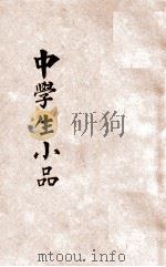 中学生小品 1932 PDF电子版封面 丰子恺著