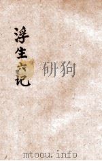 浮生六记   1934  PDF电子版封面    （清）沈复著 