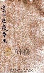 这不过是春天 1946 PDF电子版封面 李健吾著