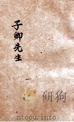 子卿先生 1928 PDF电子版封面 许杰著