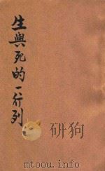 生与死的一行列  创作集   1925  PDF电子版封面    小说月报社编 