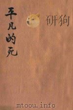 平凡的死   1928  PDF电子版封面    滕固著 