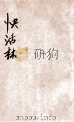 快活林  滑稽短篇小说   1935  PDF电子版封面    吴个厂著 