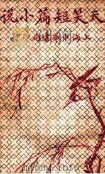 天笑短篇小说  下   1930  PDF电子版封面    包天笑译著 