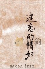 迷恋的情妇 1930 PDF电子版封面 陈福熙著