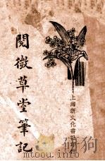 阅微草堂笔记 1 1934 PDF电子版封面 (清)纪晓岚著;何铭校阅