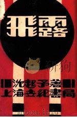 飞露 1928 PDF电子版封面 沈起予著