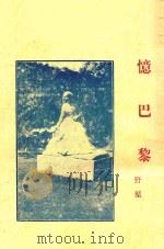忆巴黎 1929 PDF电子版封面 野渠著