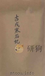 古戍寒笳记 1923 PDF电子版封面 叶小凤著