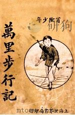 冒险少年万里步行记 1925 PDF电子版封面 吴虞公编著