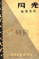 月光 1929 PDF电子版封面 徐葆炎著