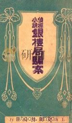 银楼局骗案  侦探小说   1926  PDF电子版封面    寄尘，蕙生著 