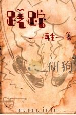 蹉跎   1930  PDF电子版封面    再生著 