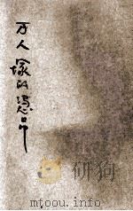 万人冢的凭吊 1929 PDF电子版封面 严仲达著