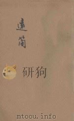 远简 散文集 1944 PDF电子版封面 风露著