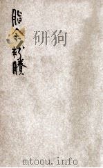 脂余粉剩  言情小说（1917 PDF版）