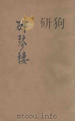 碎琴楼   1933  PDF电子版封面    何诹著 