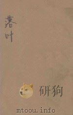 中学生小说丛刊  第4册  落叶   1933  PDF电子版封面    许寿民编 