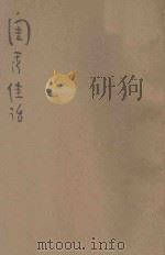 闺秀佳话  新式标点   1934  PDF电子版封面    （清）烟水散人编著；桐庐主人标点；周梦蝶校阅 