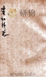 虞初新志 新式标点 1923 PDF电子版封面 (清)张潮辑;梁溪图书馆重编;陈季独校正