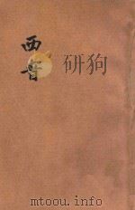 西晋演义 新式标点 1934 PDF电子版封面 (清)沧浪旧隐编;潘公昭标点