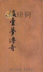 瀛台梦传奇 1932 PDF电子版封面 蔡寄鸥著