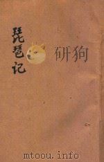 琵琶记 新式标点 第七才子书 1934 PDF电子版封面 朱益明标点;朱鉴校阅